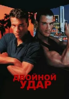 Двойной удар ()