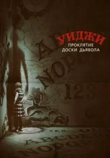 Уиджи. Проклятие доски дьявола ()