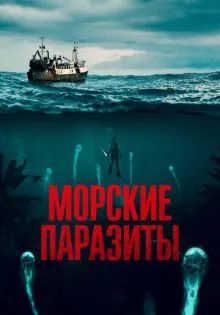 Морские паразиты ()