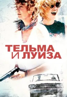 Тельма и Луиза ()