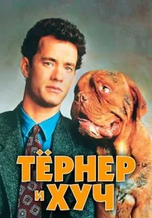 Тёрнер и Хуч ()