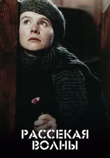Рассекая волны ()