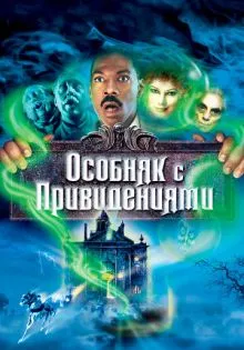 Особняк с привидениями ()
