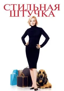 Стильная штучка ()