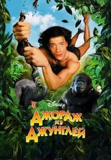 Джордж из джунглей ()