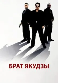 Брат якудзы ()