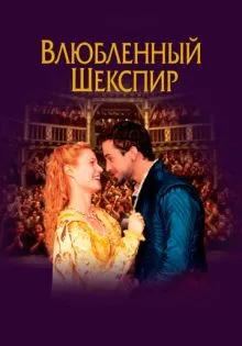 Влюблённый Шекспир ()