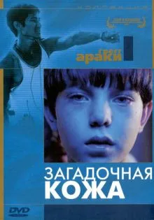 Загадочная кожа ()
