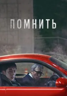 Помнить ()