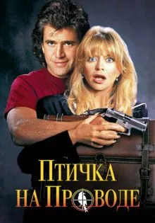 Птичка на проводе ()