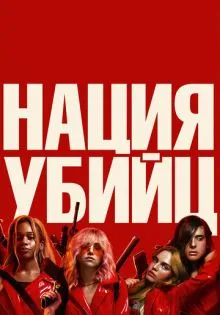 Нация убийц ()