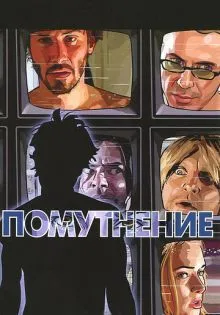 Помутнение ()