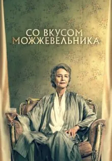 Со вкусом можжевельника ()