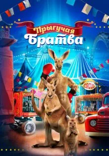 Прыгучая братва ()