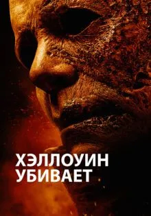 Хэллоуин убивает ()