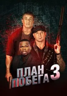 План побега 3 ()