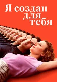 Я создан для тебя ()