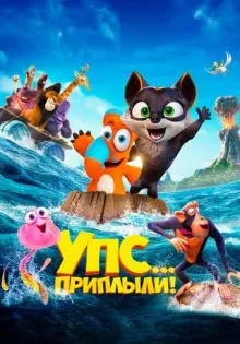 Упс... Приплыли! ()