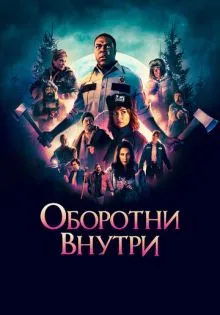 Оборотни внутри ()