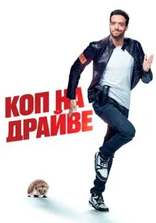 Коп на драйве ()