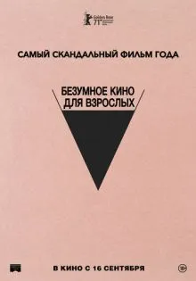 Безумное кино для взрослых ()