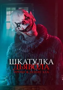Шкатулка дьявола: Пробуждение зла ()