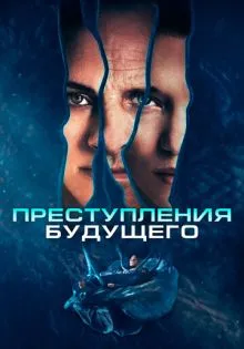 Преступления будущего ()