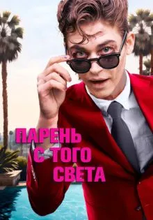 Парень с того света ()