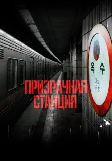 Призрачная станция ()