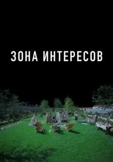 Зона интересов ()