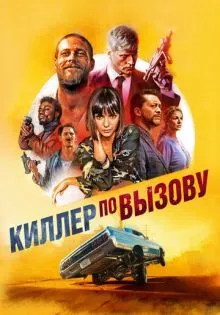 Киллер по вызову ()