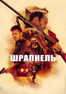 Шрапнель ()