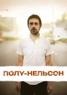 Полу-Нельсон ()