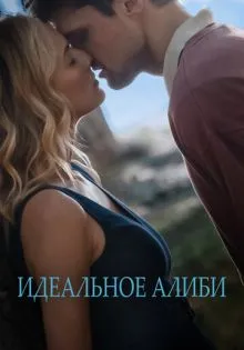Идеальное алиби ()