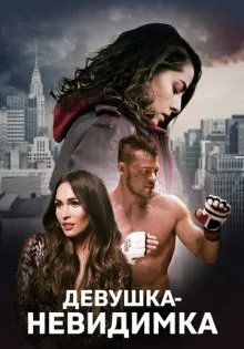 Девушка-невидимка ()