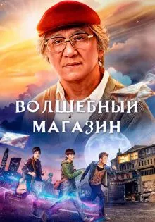 Волшебный магазин ()