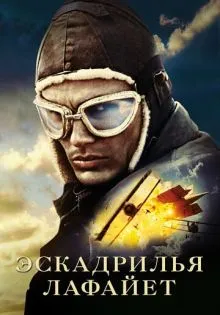 Эскадрилья «Лафайет» ()