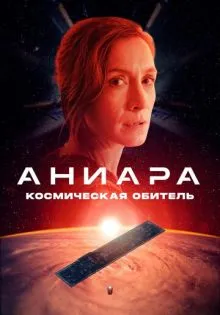 Аниара: Космическая обитель ()