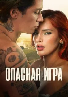 Опасная игра ()