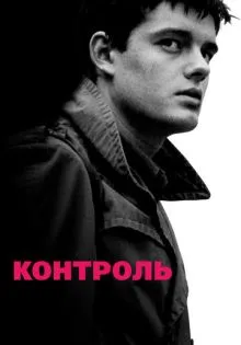 Контроль ()