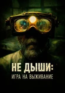 Не дыши: Игра на выживание ()