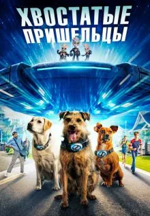 Хвостатые пришельцы ()