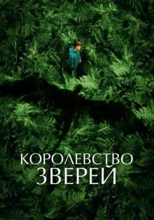 Королевство зверей ()