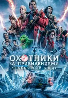 Охотники за привидениями: Леденящий ужас ()