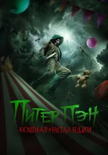 Питер Пэн. Кошмар в Нетландии ()