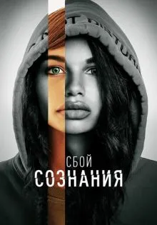 Сбой сознания ()