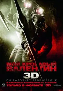 Мой кровавый Валентин 3D ()
