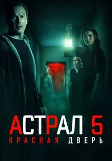 Астрал 5: Красная дверь ()