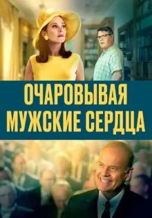 Очаровывая мужские сердца ()