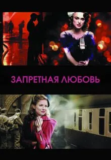 Запретная любовь ()